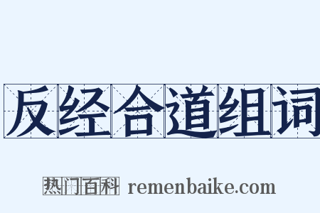 反经合道组词是什么意思的图片